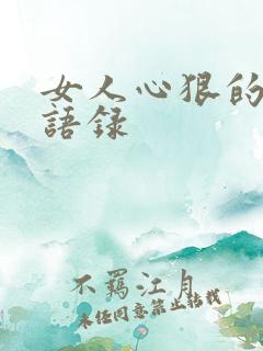 女人心狠的经典语录