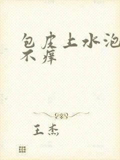 包皮上水泡不疼不痒