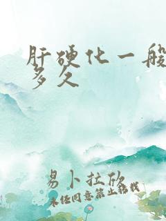 肝硬化一般能活多久