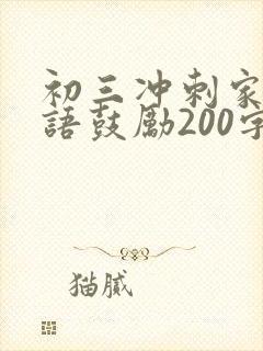 初三冲刺家长寄语鼓励200字