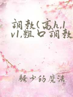 调教(高h,1v1,粗口调教)小说双男主