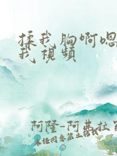 揉我胸啊嗯～c我视频