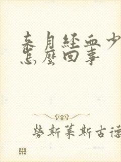 来月经血少发黑怎么回事