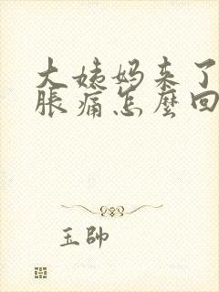 大姨妈来了肚子胀痛怎么回事