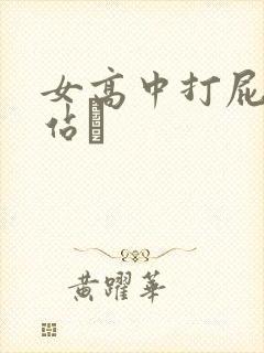 女高中打屁股网站╳