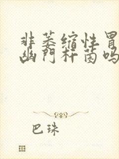 非萎缩性胃炎有幽门杆菌吗