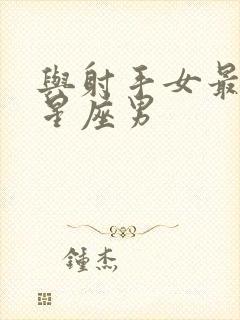 与射手女最配的星座男