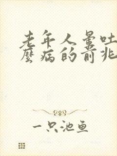 老年人晕吐是什么病的前兆