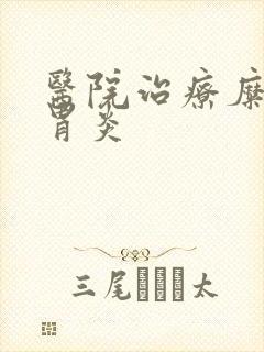 医院治疗糜烂性胃炎