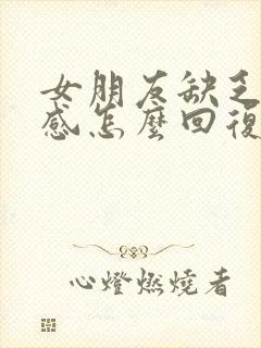 女朋友缺乏安全感怎么回复她