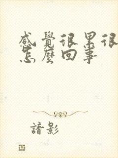 感觉很累很疲惫怎么回事