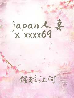 japan人妻ⅹxxxx69