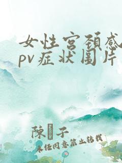 女性宫颈感染hpv症状图片