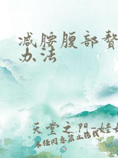 减腰腹部赘肉的办法