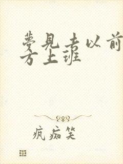 梦见去以前的地方上班