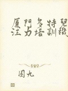 厦门多特儿童专注力培训机构怎么样