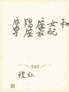 摩羯座女和哪个星座最配