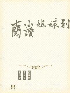 七小姐嫁到全文阅读