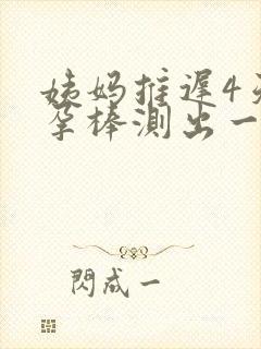 姨妈推迟4天验孕棒测出一深一浅