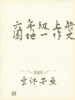 六年级上册语文园地一作文变形记