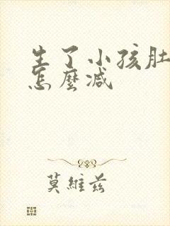 生了小孩肚子大怎么减