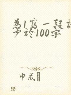 为1写一段话不少于100字