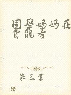 同学妈妈在线免费观看