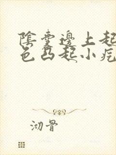 阴囊边上起了白色凸起小疙瘩