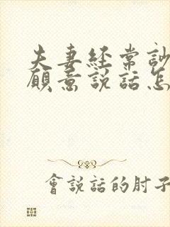 夫妻经常吵架不愿意说话怎么回事