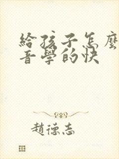 给孩子怎么教拼音学的快