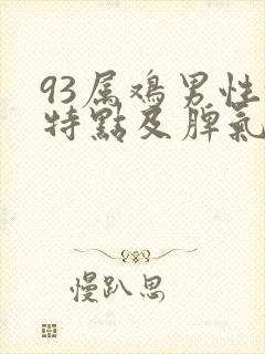 93属鸡男性格特点及脾气