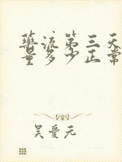 药流第三天出血量多少正常