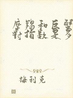 摩羯和巨蟹座配对指数是多少