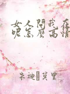 女人问我在干嘛呢怎么高情商回复