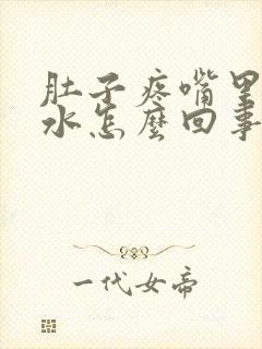 肚子疼嘴里冒酸水怎么回事