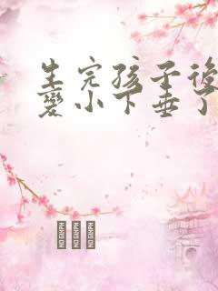 生完孩子后胸部变小下垂了怎么办