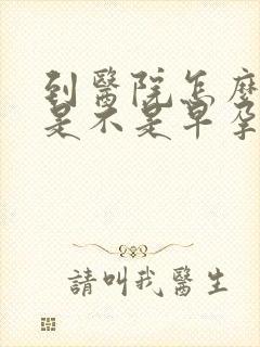 到医院怎么检查是不是早孕