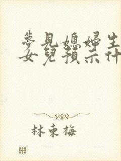 梦见媳妇生了个女儿预示什么