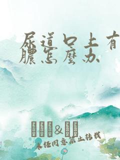 尿道口上有了流脓怎么办