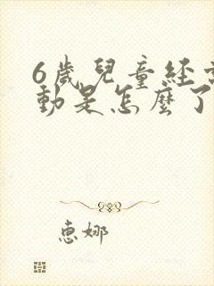 6岁儿童经常多动是怎么了