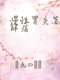 慢性胃炎怎么缓解痛