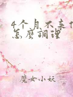 4个月不来例假怎么调理