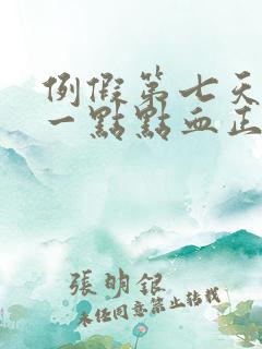 例假第七天还有一点点血正常吗