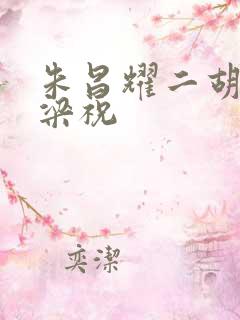 朱昌耀二胡独奏梁祝