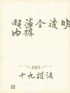 超薄全透明男士内裤