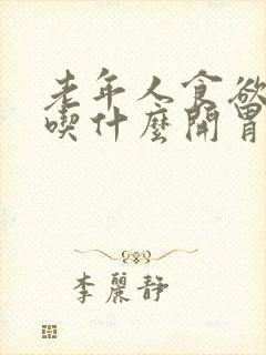 老年人食欲不振吃什么开胃促进食欲