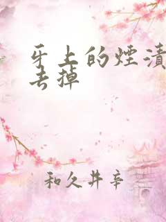 牙上的烟渍怎样去掉