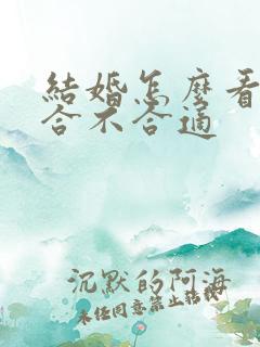 结婚怎么看日子合不合适