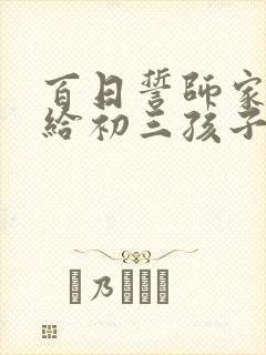 百日誓师家长写给初三孩子的一封信