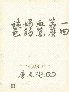 姨妈血第一天黑色的怎么回事